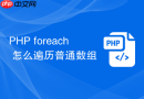 php foreach 怎么遍历普通数组