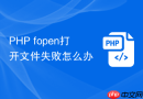 php fopen打开文件失败怎么办