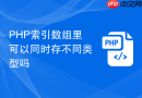php索引数组里可以同时存不同类型吗