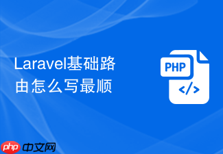laravel基础路由怎么写最顺