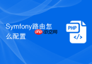 symfony路由怎么配置
