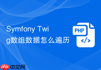 symfony twig数组数据怎么遍历