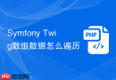 symfony twig数组数据怎么遍历
