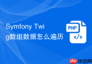 Symfony Twig数组数据怎么遍历