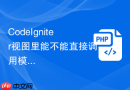 CodeIgniter视图里能不能直接调用模型