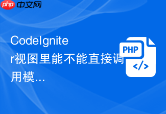 codeigniter视图里能不能直接调用模型