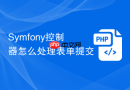 Symfony控制器怎么处理表单提交