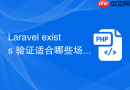 laravel exists 验证适合哪些场景