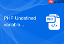 PHP Undefined variable 报错怎么解决