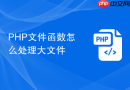 php文件函数怎么处理大文件
