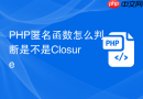 PHP匿名函数怎么判断是不是Closure
