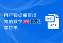 php数据库查出来的数字为什么是字符串