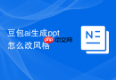 豆包ai生成ppt怎么改风格