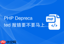 php deprecated 报错要不要马上改