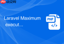 Laravel Maximum execution time exceeded 怎么救