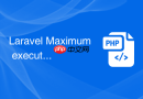 laravel maximum execution time exceeded 怎么救