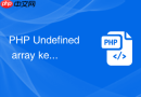 PHP Undefined array key 报错怎么处理