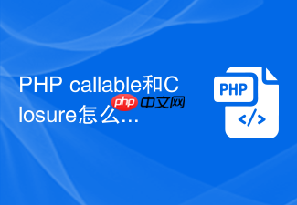 php callable和closure怎么选