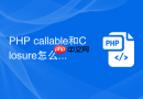 php callable和closure怎么选