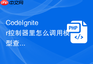 codeigniter控制器里怎么调用模型查数据