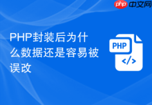 PHP封装后为什么数据还是容易被误改