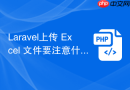 Laravel上传 Excel 文件要注意什么