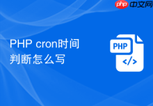 PHP cron时间判断怎么写