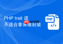 php trait 适不适合拿来做封装