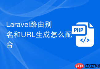 laravel路由别名和url生成怎么配合