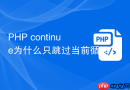 php continue为什么只跳过当前循环