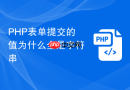 PHP表单提交的值为什么全是字符串