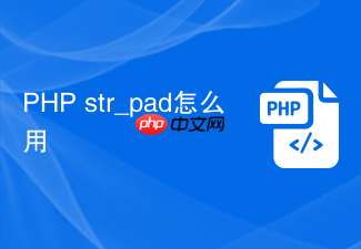 php str_pad怎么用