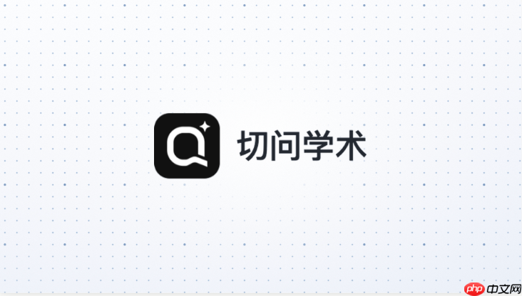 切问学术知识库适合哪些科研场景