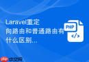 Laravel重定向路由和普通路由有什么区别