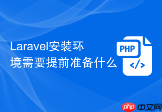 laravel安装环境需要提前准备什么