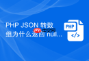 php json 转数组为什么返回 null