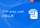 php array_unshift怎么用