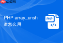 PHP array_unshift怎么用