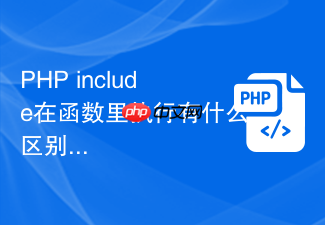 php include在函数里执行有什么区别