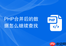 php合并后的数据怎么继续查找