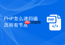 PHP怎么递归遍历所有节点