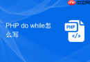 PHP do while怎么写