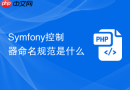 Symfony控制器命名规范是什么
