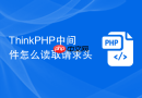 thinkphp中间件怎么读取请求头