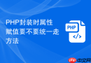 php封装时属性赋值要不要统一走方法