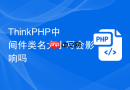 thinkphp中间件类名大小写会影响吗