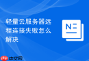 轻量云服务器远程连接失败怎么解决