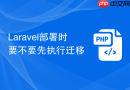 Laravel部署时要不要先执行迁移