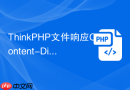 thinkphp文件响应content-disposition怎么设置