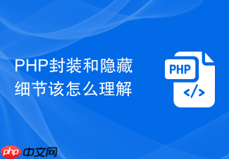 php封装和隐藏细节该怎么理解